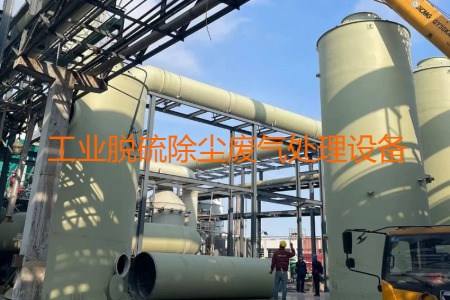 工業(yè)脫硫除塵廢氣處理方法有哪幾種？會(huì)用到哪些設(shè)備？